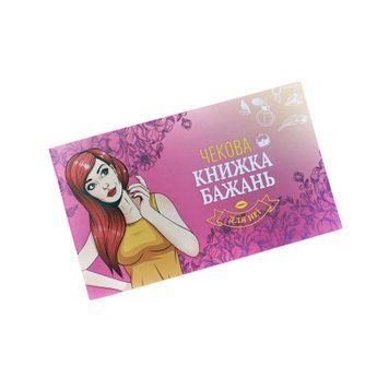 Чекова Книжка Бажань: Для Неї (UA) SO6297 фото - купити в секс-шопі Чорний Кролик