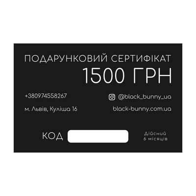 Електронний подарунковий сертифікат на 1500 грн EGIFT-1500 фото