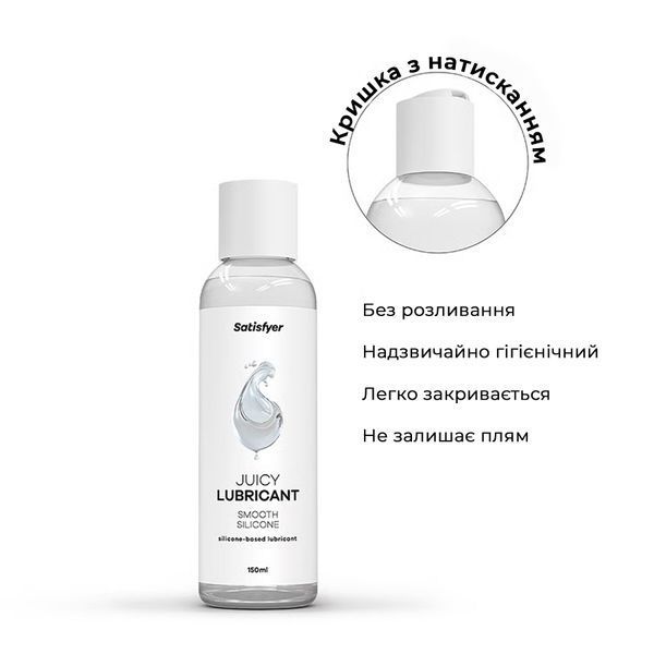 Лубрикант на силіконовій основі Satisfyer Juicy Lubricant Smooth Silicon silicone based 150 мл SX2731 фото - купити в секс-шопі Чорний Кролик
